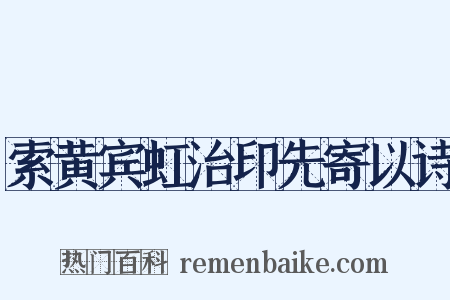 索黄宾虹治印先寄以诗是什么意思的图片